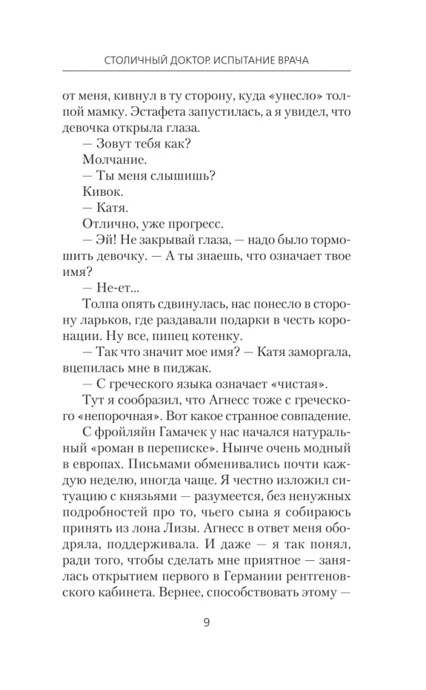 Столичный доктор. Испытание врача